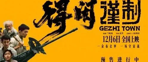 【推荐】诚邀各企事业单位团体包场观影！《得闲谨制》一众布衣甲，一场守家战。