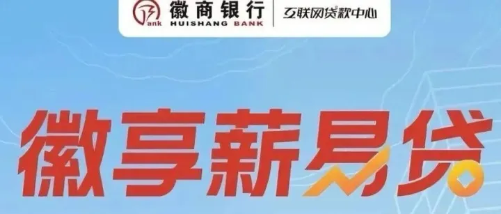 完整版：徽商银行-<em>徽</em>享薪<em>易</em>贷（<em>2025</em>年版）