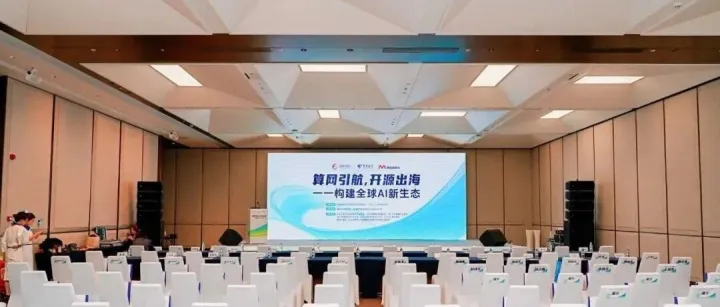 算网引航，开源出海 | 全球AI新生态构建专题论坛精彩回顾