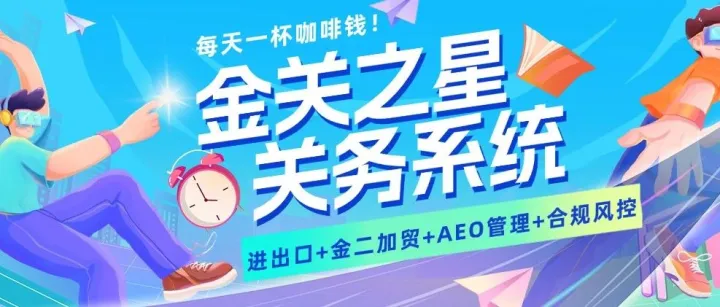 每天一杯咖啡钱，进出口+金二加贸+AEO管理+合规风控全搞定
