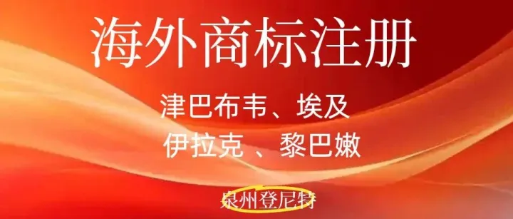 2026年国外商标介绍来了：津巴布韦、埃及、伊拉克和黎巴嫩商标注册全流程，点击了解注册最新动态，收藏！