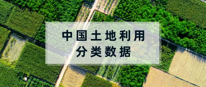 免费分享 | 中国土地利用分类数据