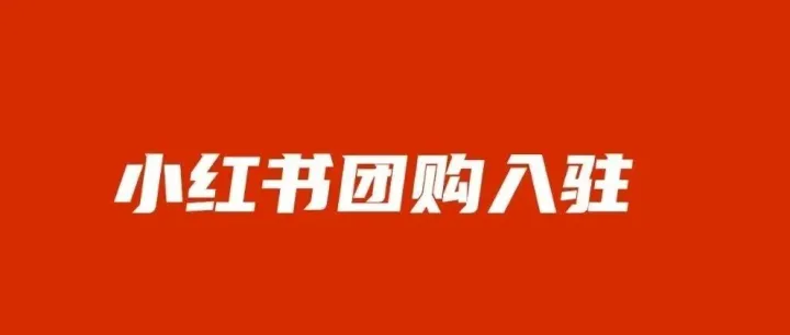 别卷抖音了。小红书团购0门槛入驻？