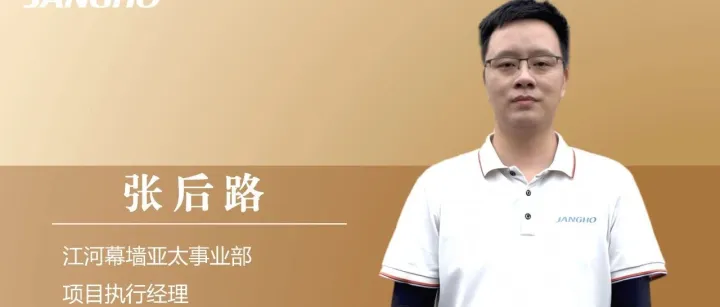 江河星光 | 张后路：我的舞台，在项目的每一处现场
