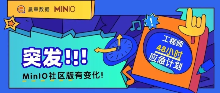 突发｜MinIO 社区版进入 maintenance-only：你的自建 S3 还能信任吗？