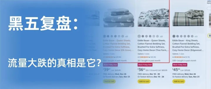 黑五复盘：流量大跌的真相是它？