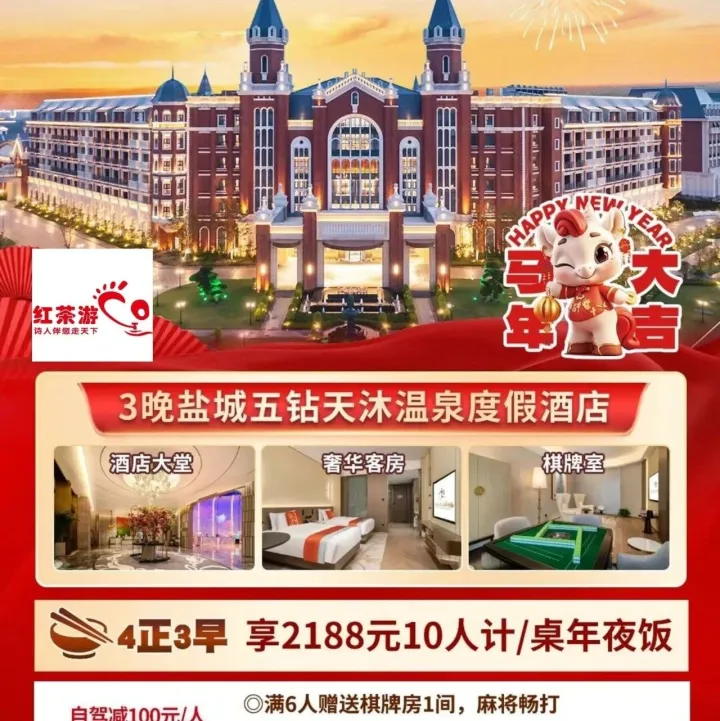 【1】盐城“欧式城堡”过大年!1199元起『五钻天沐温泉度假酒店』享2188元团圆饭+3正餐◆棋牌畅打+KTV|泡温泉|逛花海