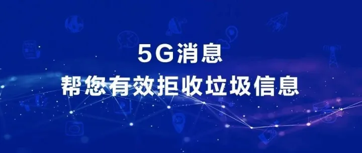 双十一垃圾信息太多?中国移动5G消息帮你拦截