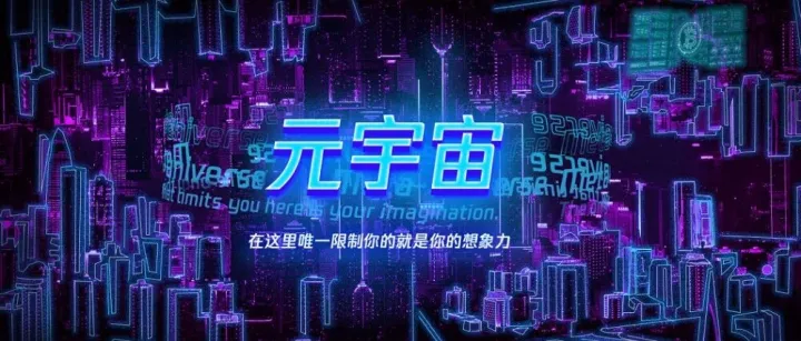 元宇宙 - 虚实融合的"数字新大陆"如何重构经济生态