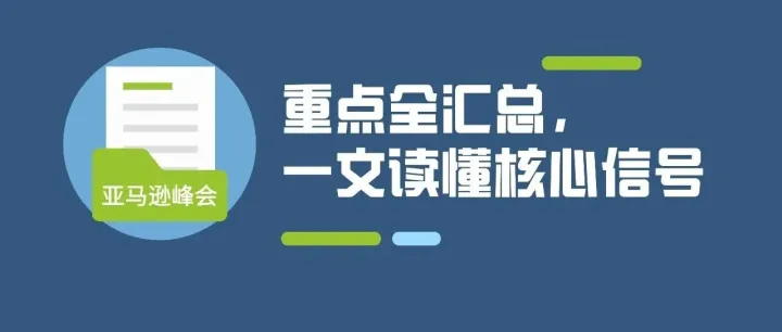 亚马逊峰会精华版，一篇通晓关键
