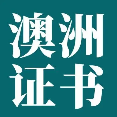 别踩坑！澳大利亚 TGA 医疗器械证书深度拆解！
