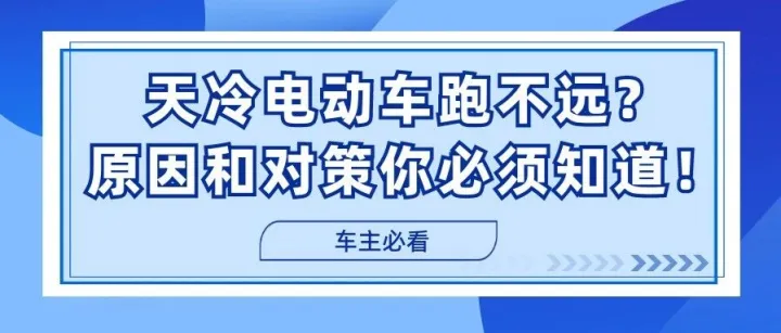 天冷电动车跑不远？这些原因和对策你必须知道！