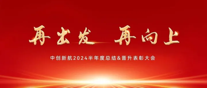 再出发，再向上——中创新航召开2024半年度总结暨晋升表彰大会