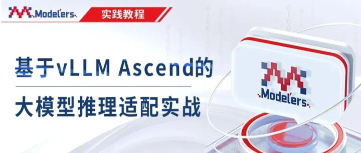 大模型推理适配实战：手把手带你完成vLLM Ascend迁移实操