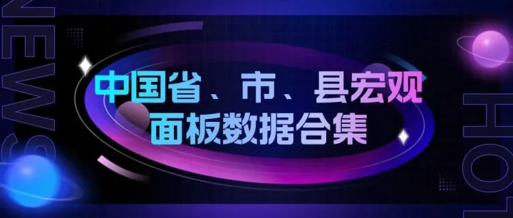 免费分享 | 中国省、市、县宏观面板数据合集