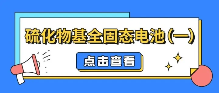 硫化物基全固态电池（一）：材料与界面的核心挑战与突破