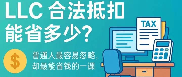 美国LLC 报税到底能抵扣哪些<em>开销</em>？