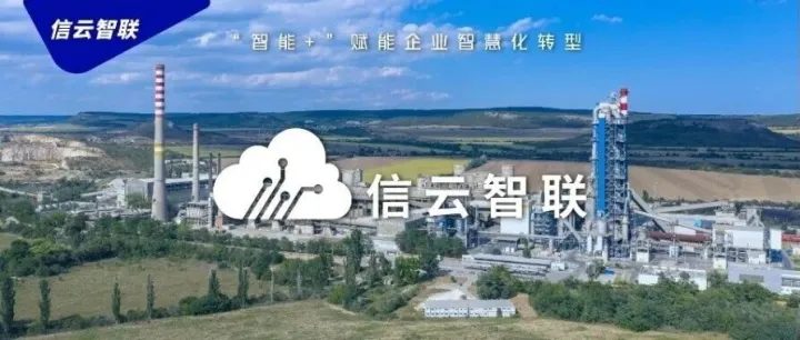 政策东风劲吹，信云智联以技术实践响应国家号召