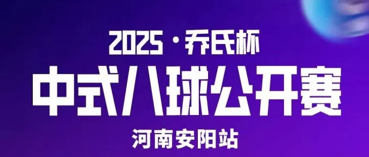 网娱电竞连锁 | 冠军最高奖2万元！！！2025“乔氏杯”中式八球公开赛报名开启啦！