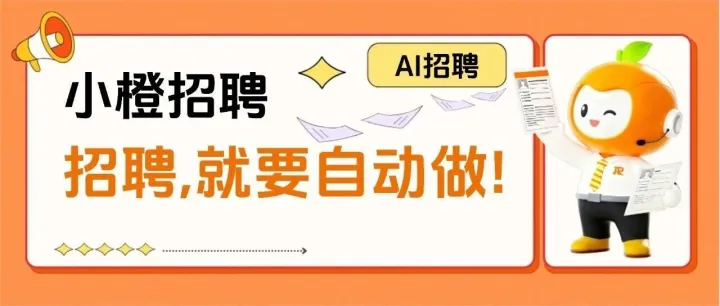 小橙<em>招聘</em>｜重塑<em>招聘</em>新生态，小橙<em>招聘</em>助您开启自动<em>招聘</em>时代！