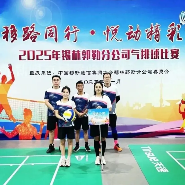 中移铁通锡林郭勒分公司积极参加属地移动分公司气排球比赛