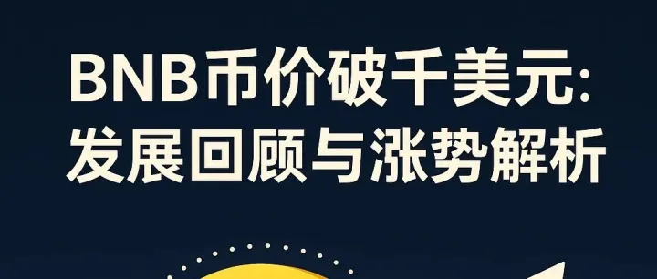 <em>BNB</em><em>币</em>价破千美元：发展回顾与涨势解析