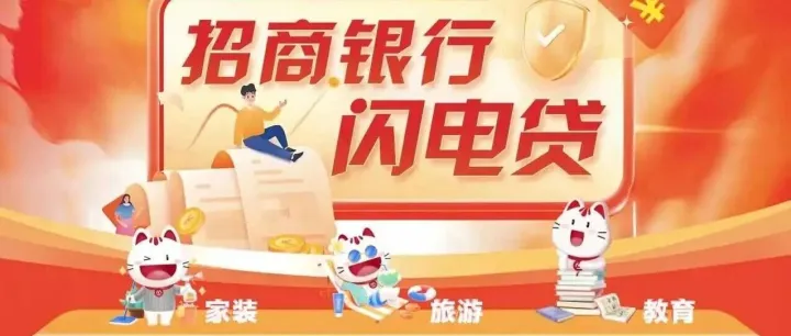 完整版：招商银行-<em>闪电</em><em>贷</em>（2025年版）