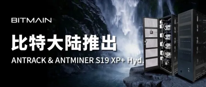 比特大陆推出ANTRACK & <em>ANTMINER</em> S19 XP+ Hyd.