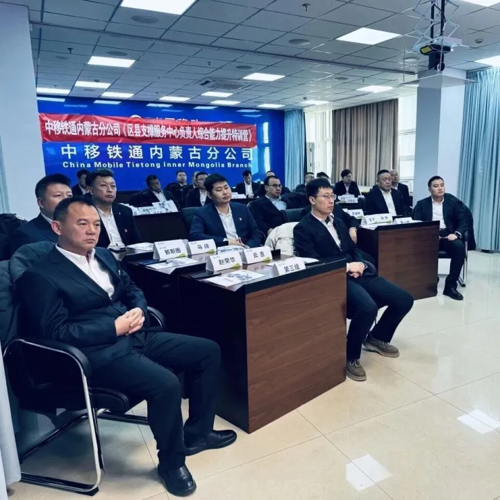 中移铁通内蒙古分公司举办区县支撑服务中心负责人综合能力提升培训班