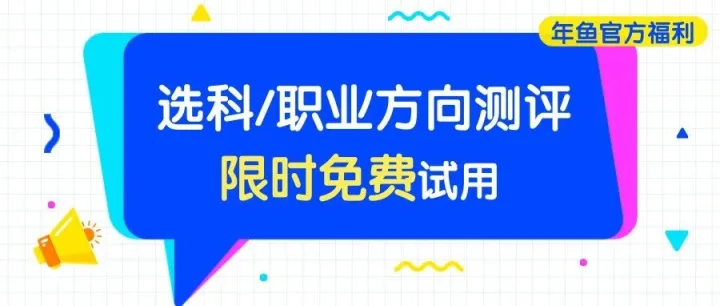 抢先领！选科不纠结、高报有思路，孩子的升学规划早落地！
