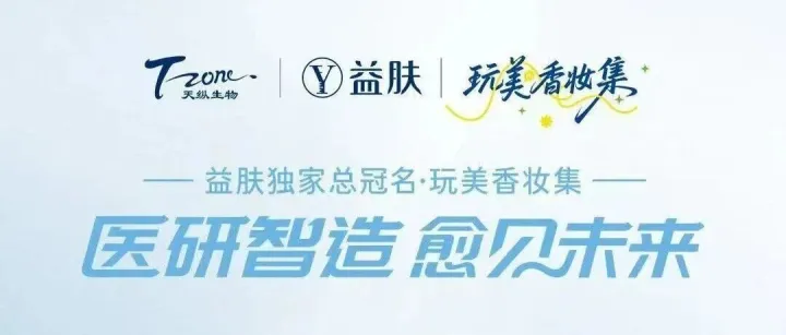 倒计时一天！益肤2025展会福利暴击！！