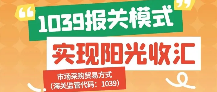 1039市场采购正成为外贸新出路