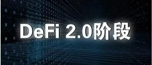 DEFI 2.0 : 流动性升级？