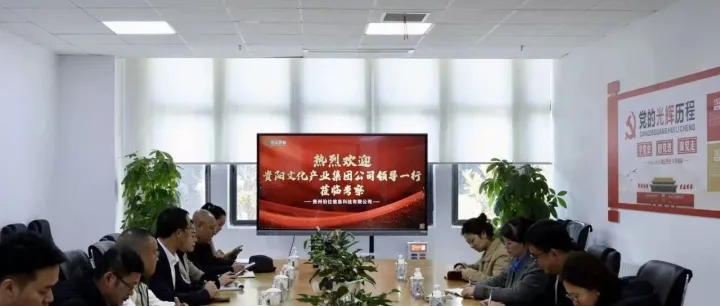 贵阳文化产业集团与伯位数智达成初步合作意向