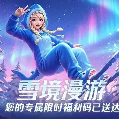 黑五专属补给发放，先到先得！