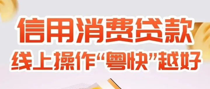 完整版：广东南粤银行-粤快贷（2025年版）