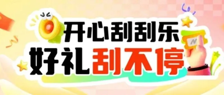 “开心<em>刮</em><em>刮</em>乐”活动开启！