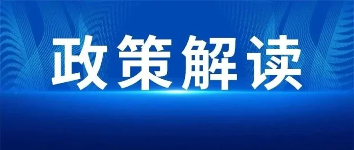 《上海市科技型中小企业技术创新资金管理办法》政策解读！附一图读懂→