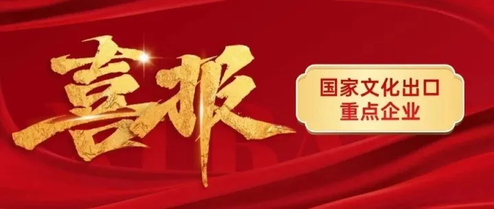 喜讯|光祥科技入选“2025-2026年度国家文化出口重点企业”，文化出海获认可