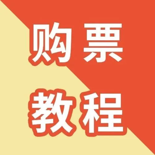 公众号购票升级啦！购票操作步骤，看这里！