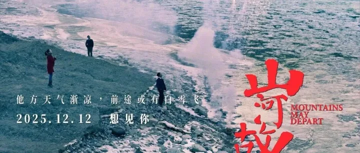 贾樟柯经典《山河故人》十年之约重温未被磨灭深情