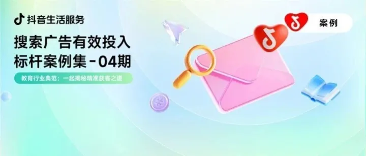 搜索广告有效投入 | <em>教育</em><em>行业</em>精准获客可复制路径！