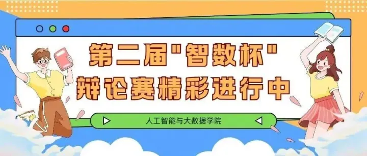 第二届"智数杯"  辩论赛精彩进行中 | 复赛、半决赛圆满收官 ，决赛即将开赛