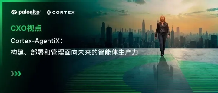 Palo Alto Networks Cortex AgentiX：实战级 AI Agent，75% 减负 + 全域自主运营赋能