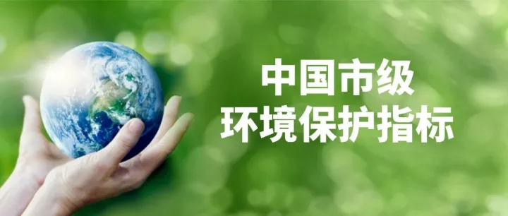免费分享 | 中国市级环境保护指标