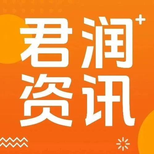 科技赋能・创新破局！君润人力精彩亮相第三届全国人力资源服务业发展大会