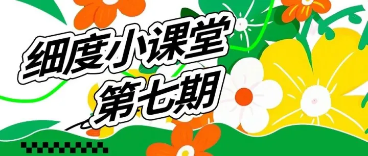 细度小课堂第七期