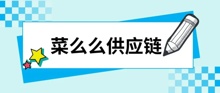 餐饮供应链怎么选？菜么么全链路数字化，适配你的核心需求