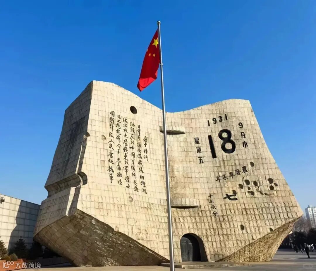沈阳九一八历史博物馆｜勿忘国耻，强我中华_1_小王_来自小红书网页版.jpg