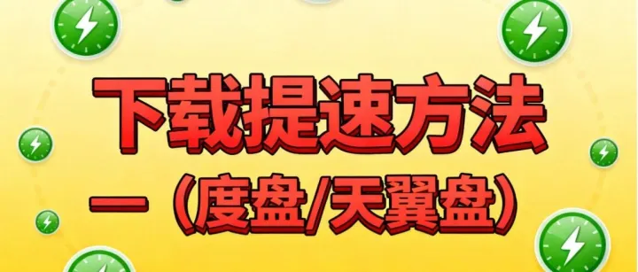 下载提速方法 —（度盘/天翼盘）